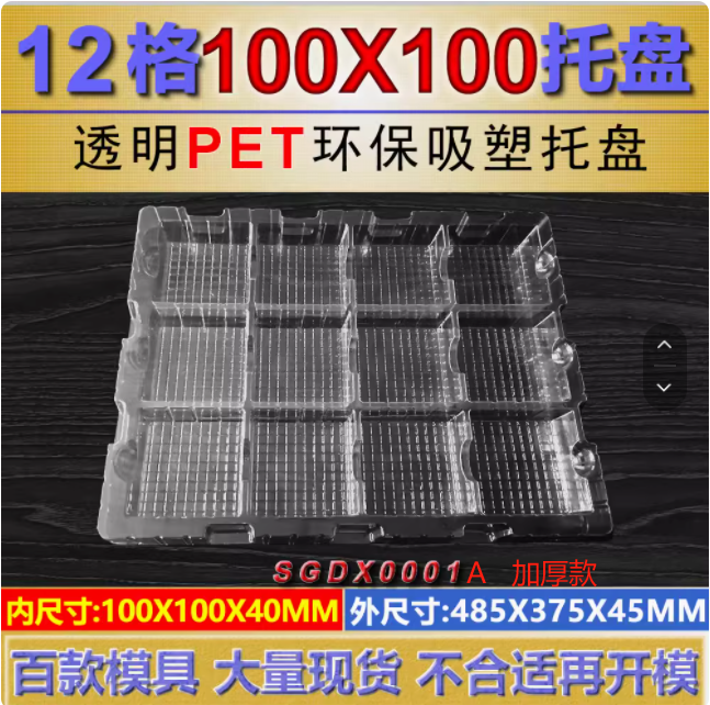 方格 SGDX0001A加厚 100×100×40mm 吸塑盒