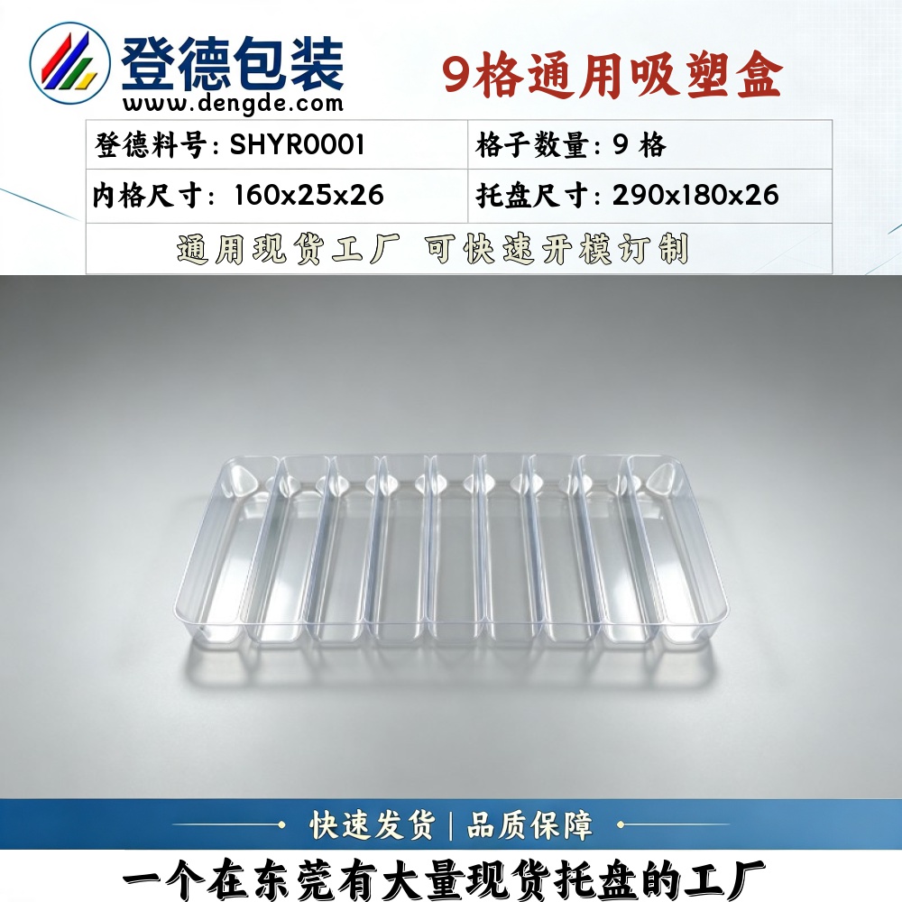 方格 SHYR0001 160×25×26mm 吸塑盒