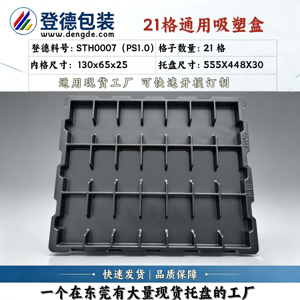 方格 STH0007（PS1.0） 130×65×25mm 吸塑盒