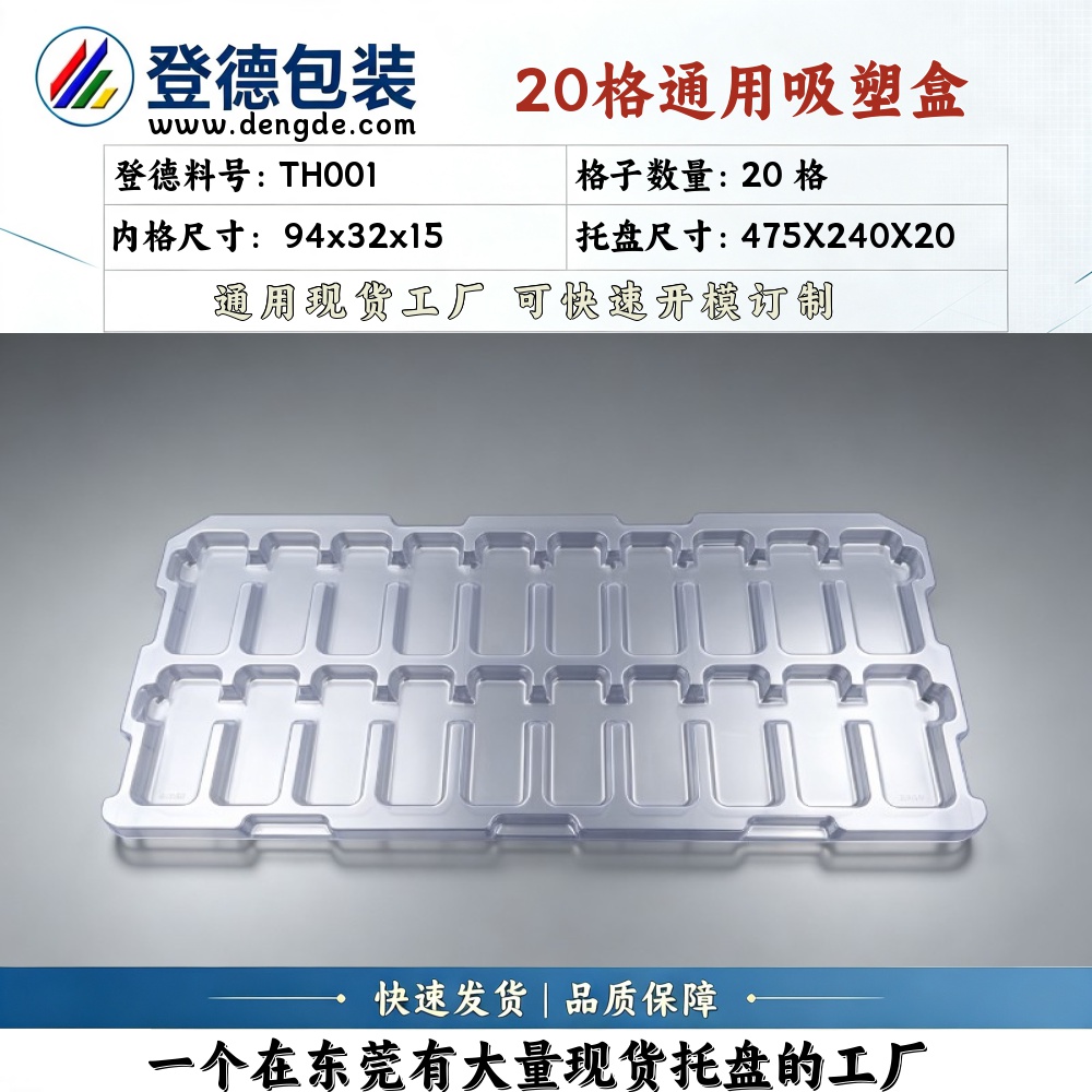 方格 TH001 94×32×15mm 吸塑盒