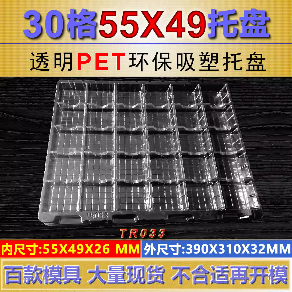 方格 TP033旧模不用 55×49×26mm 吸塑盒