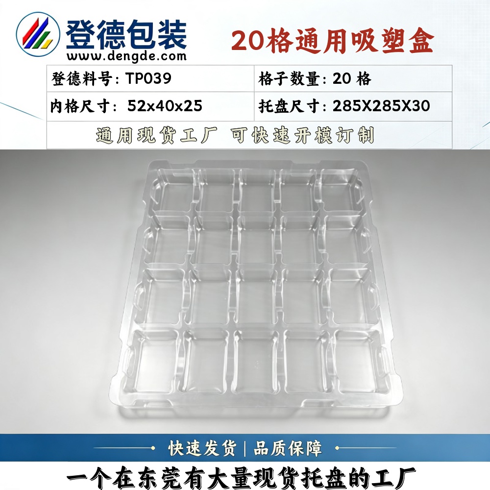 方格 TP039 52×40×25mm 吸塑盒