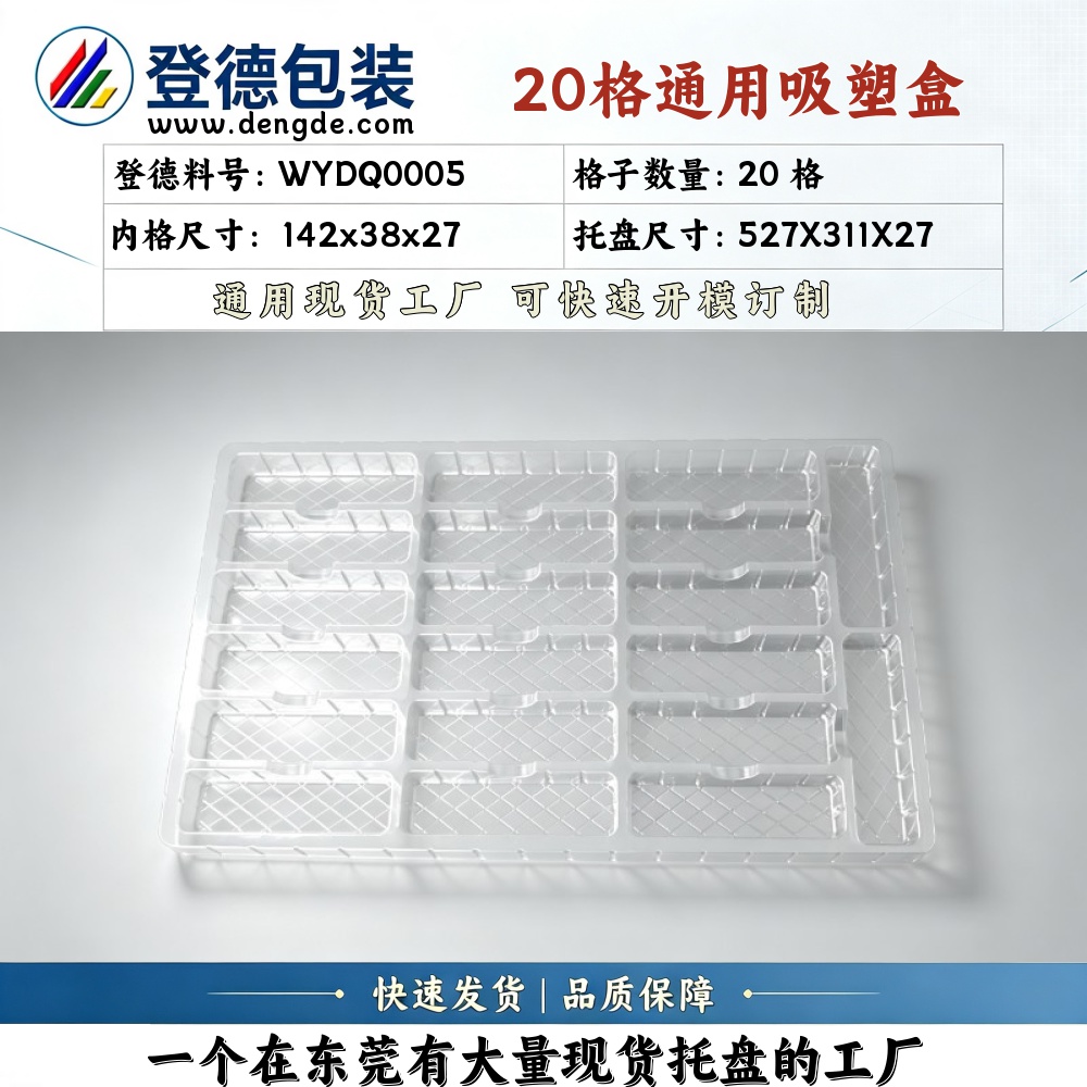 方格 WYDQ0005 142×38×27mm 吸塑盒