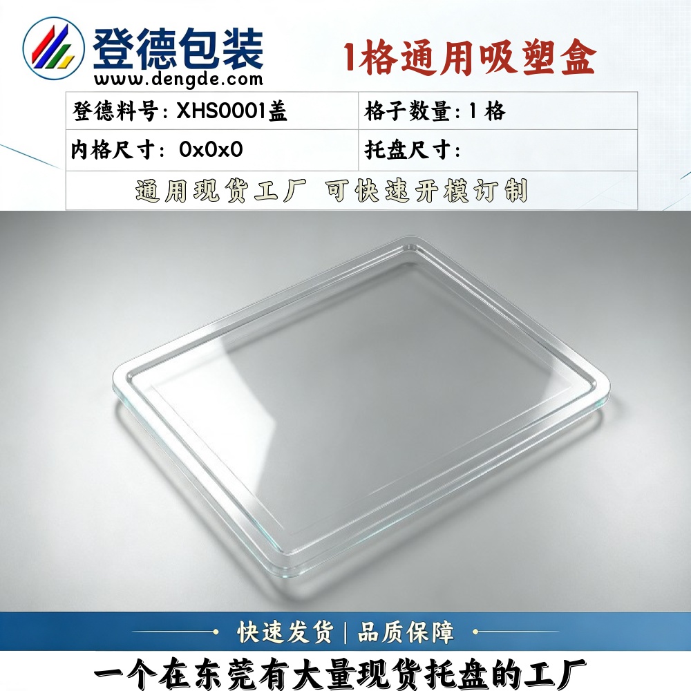 方格 XHS0001盖 吸塑盒