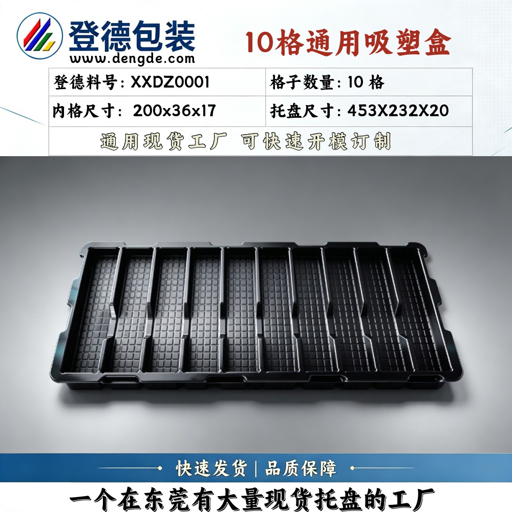 方格 XXDZ0001 200×36×17mm 吸塑盒