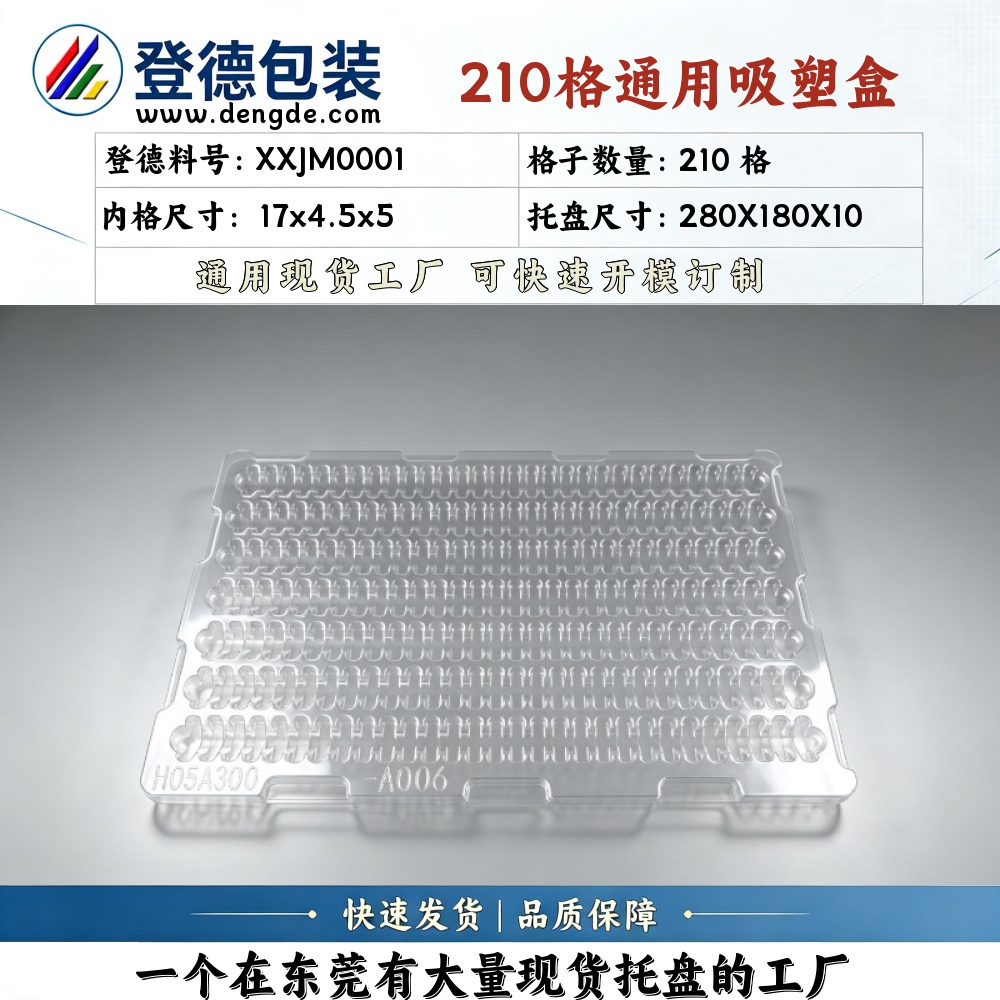 方格 XXJM0001 17×4.5×5mm 吸塑盒