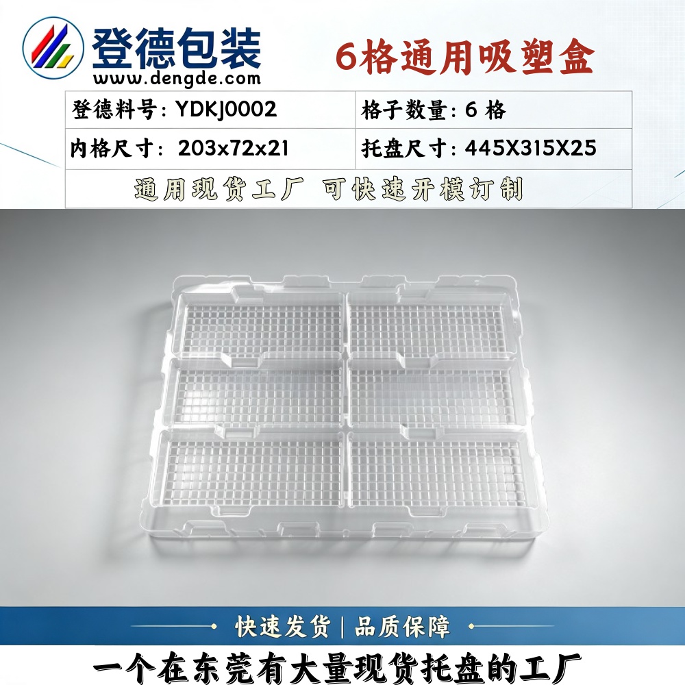 方格 YDKJ0002 203×72×21mm 吸塑盒