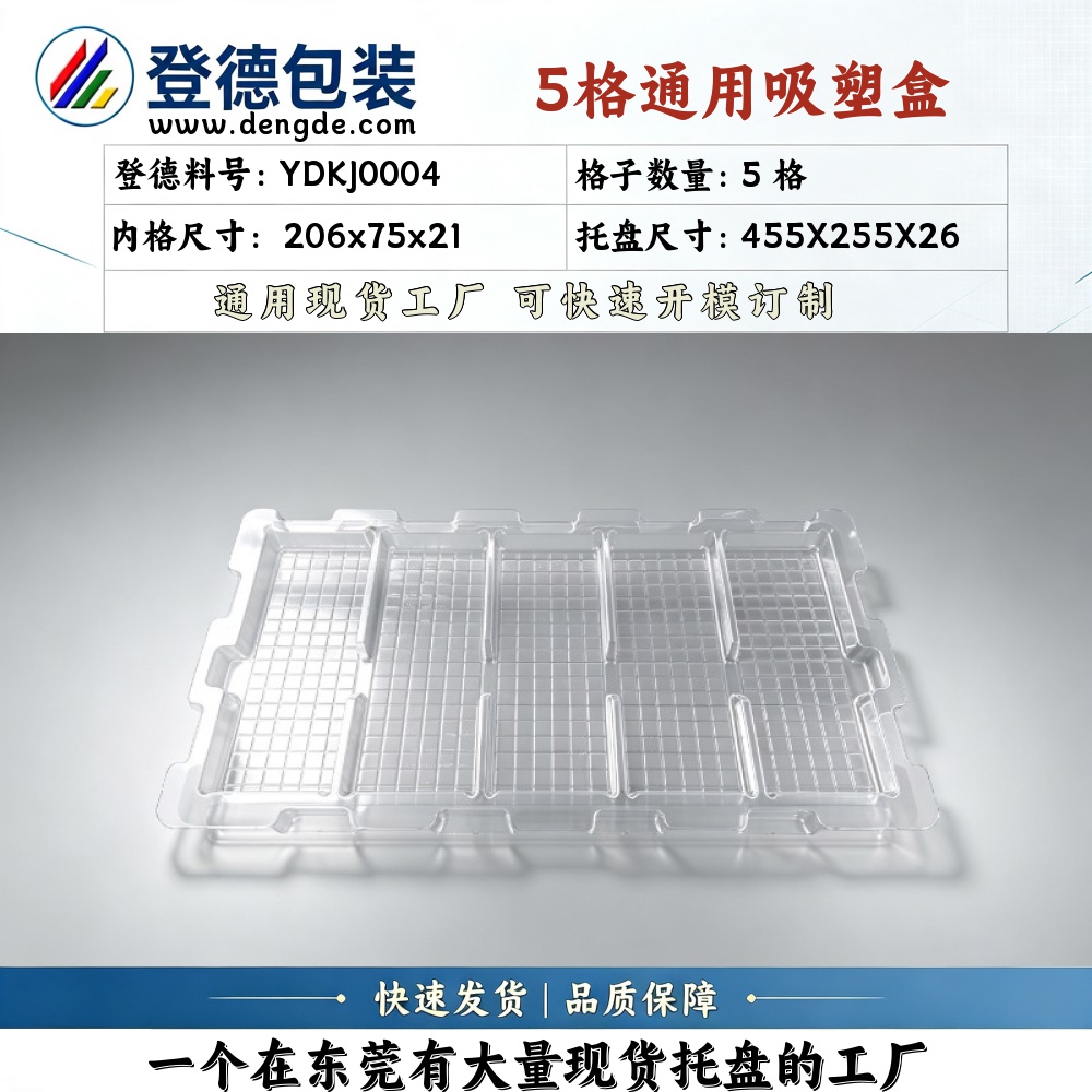 方格 YDKJ0004 206×75×21mm 吸塑盒