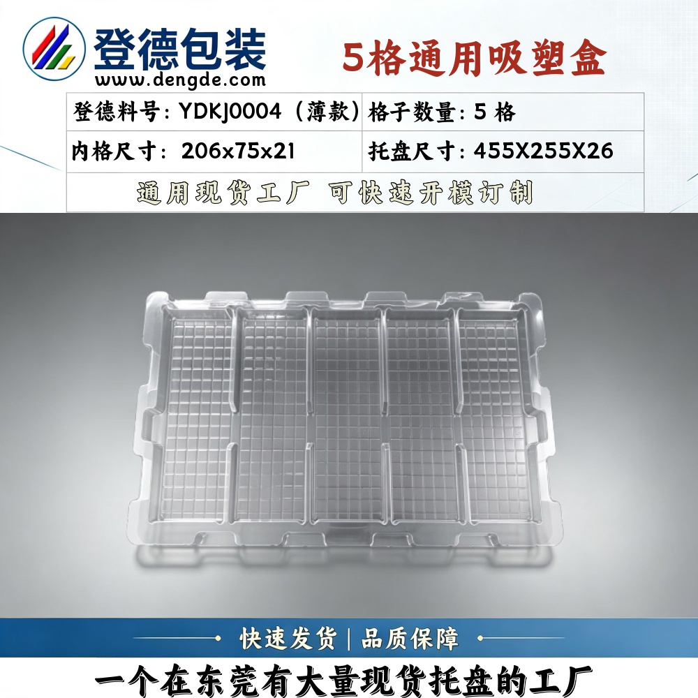 方格 YDKJ0004（薄款） 206×75×21mm 吸塑盒