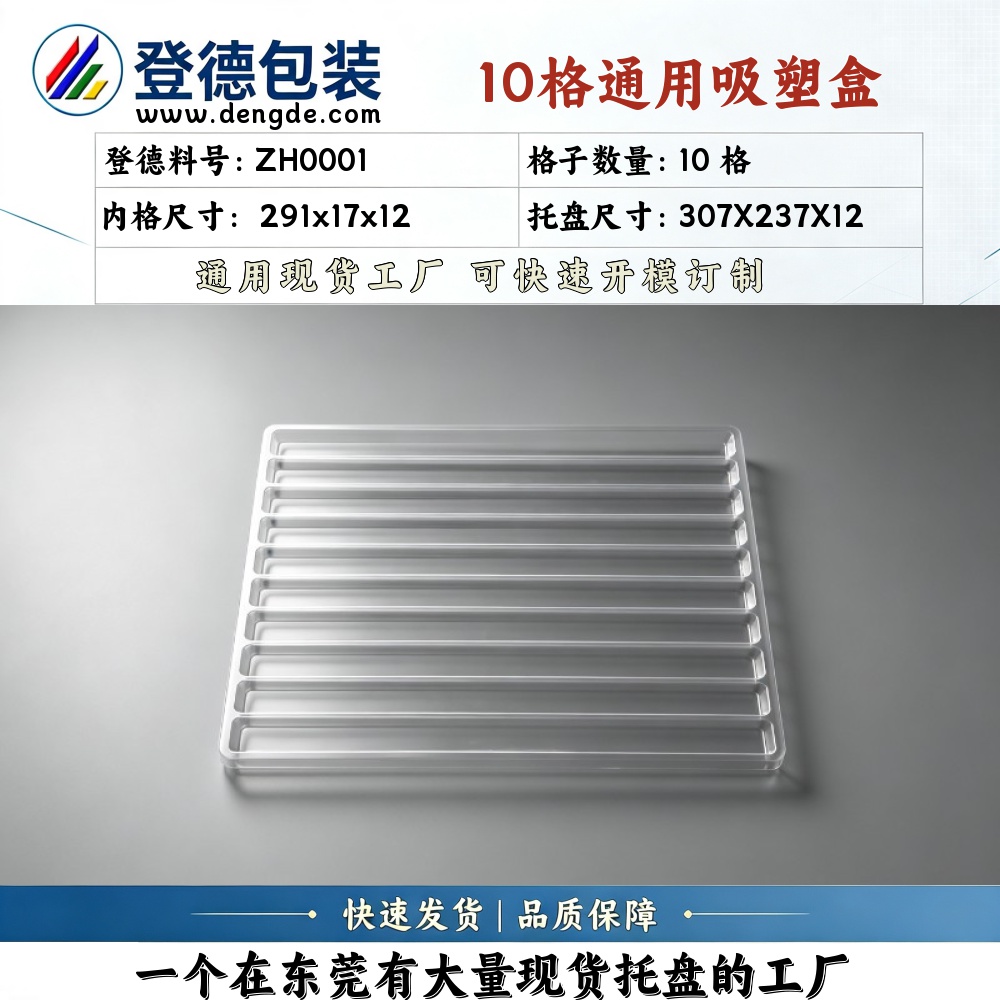 方格 ZH0001 291×17×12mm 吸塑盒