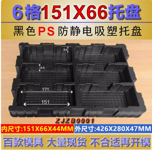 方格 ZJZB0001PS 151×66×44mm 吸塑盒
