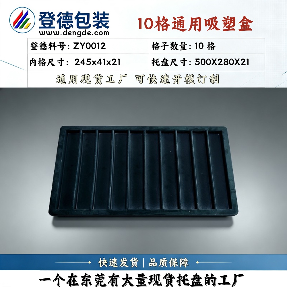 方格 ZY0012 245×41×21mm 吸塑盒